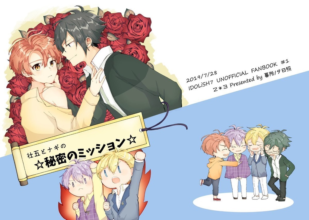 壮五とナギの☆秘密のミッション☆