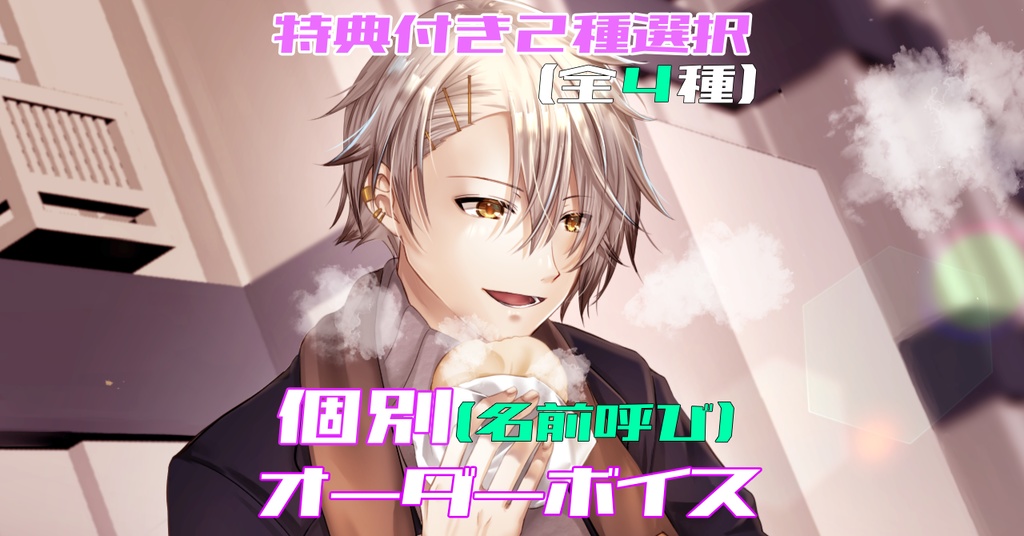 【お名前オーダー】明狸柊 ボイス(2ボイス選択)(全4種)