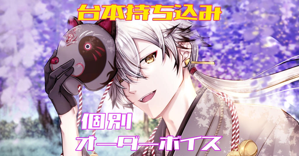 【フルオーダー】明狸柊 ボイス（台本持ち込み）