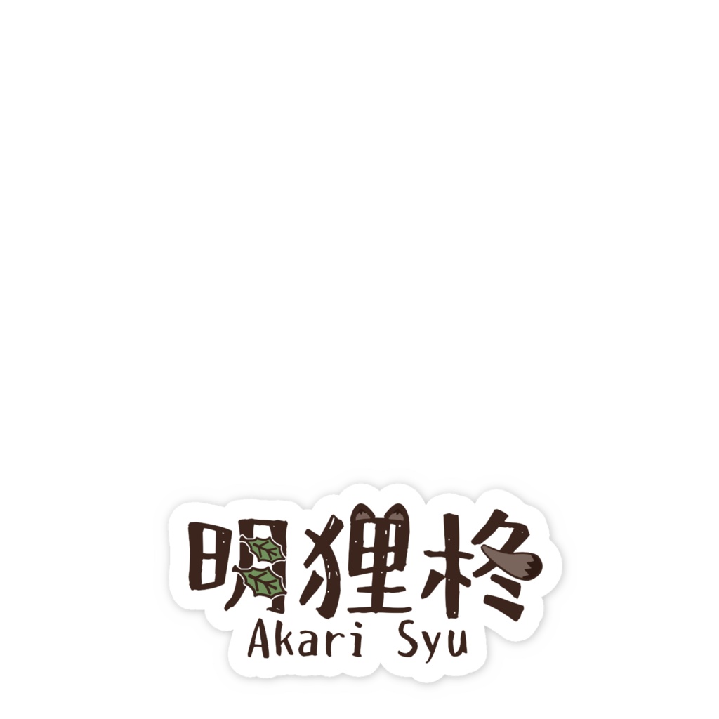 【ステッカー】ネームロゴ