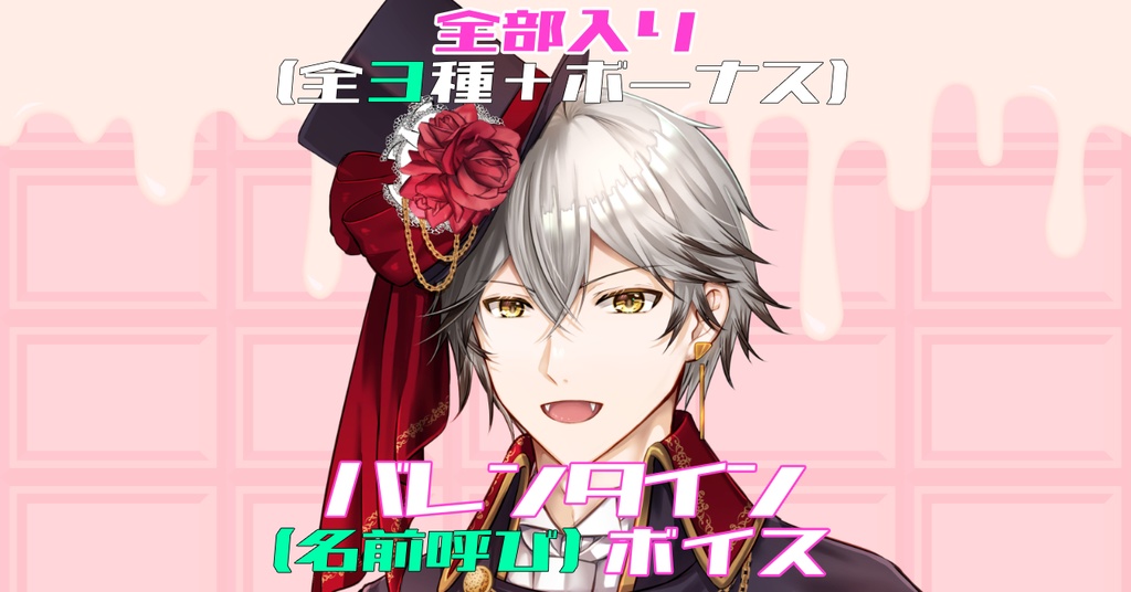 【バレンタイン】明狸柊 ボイス（全部入り）（全３種＋ボーナスシナリオ）