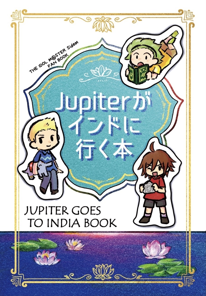 Jupiterがインドに行く本