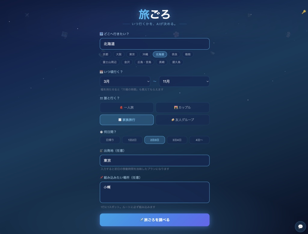 旅ごろ — 「いつ行くか」をAIに相談するアプリ【無料・ブラウザで使える】