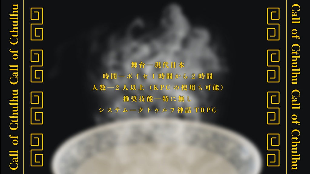 【CoC 6th】フェンスーカイライ【SPLL:E109036】