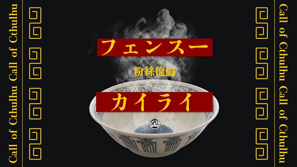 【CoC 6th】フェンスーカイライ【SPLL:E109036】