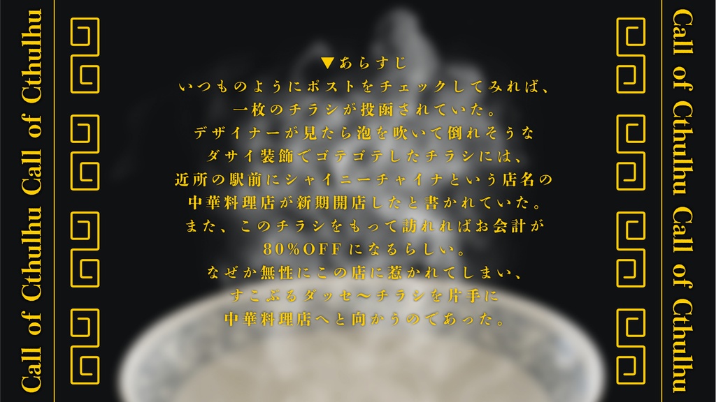 【CoC 6th】フェンスーカイライ【SPLL:E109036】