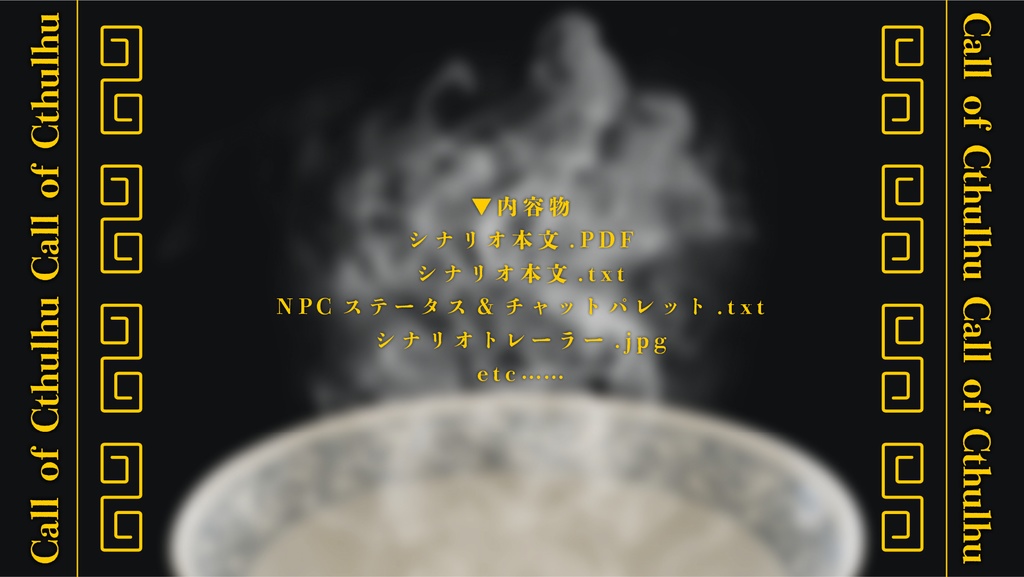 【CoC 6th】フェンスーカイライ【SPLL:E109036】