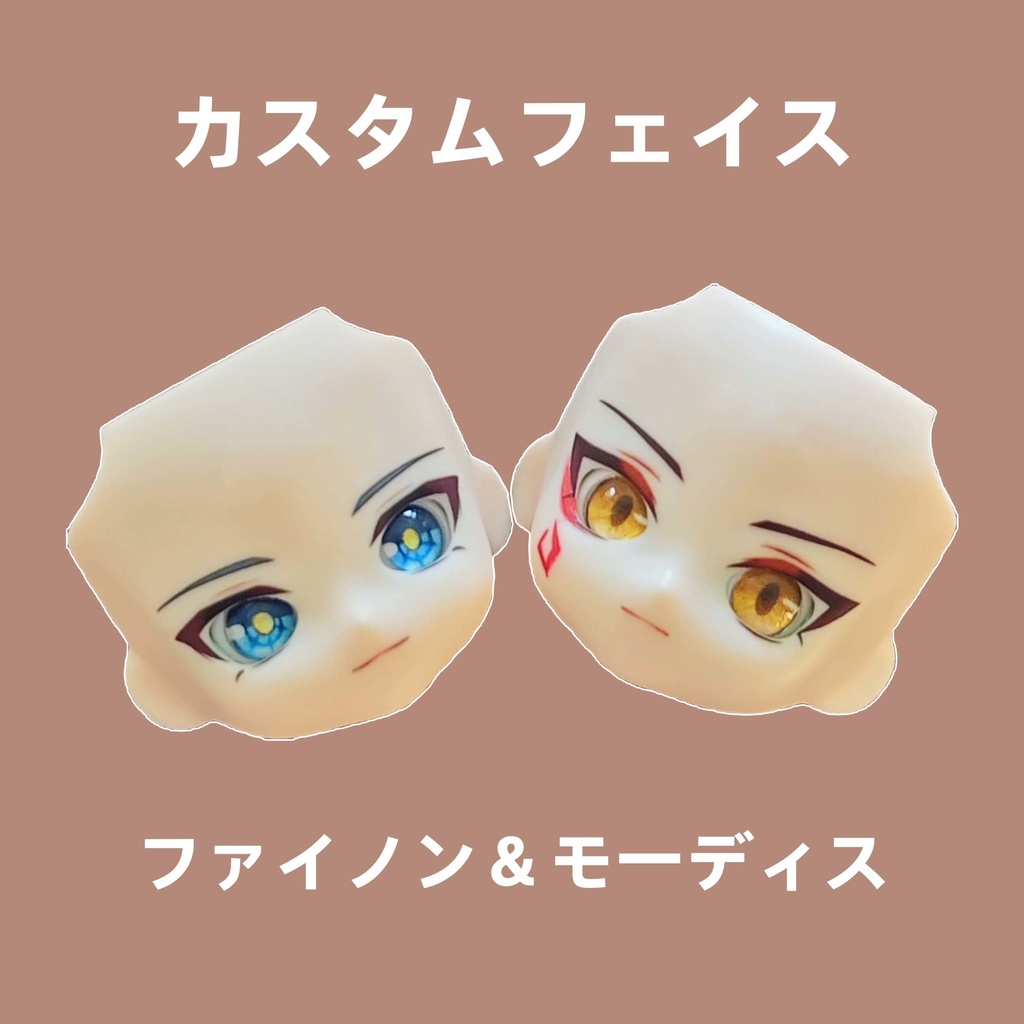 ファイノン＆モーディス　カスタムフェイス