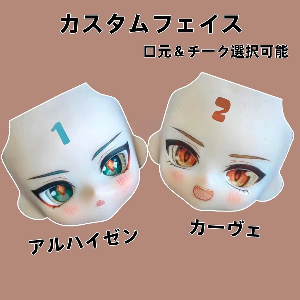 アルハイゼン　カスタムフェイス