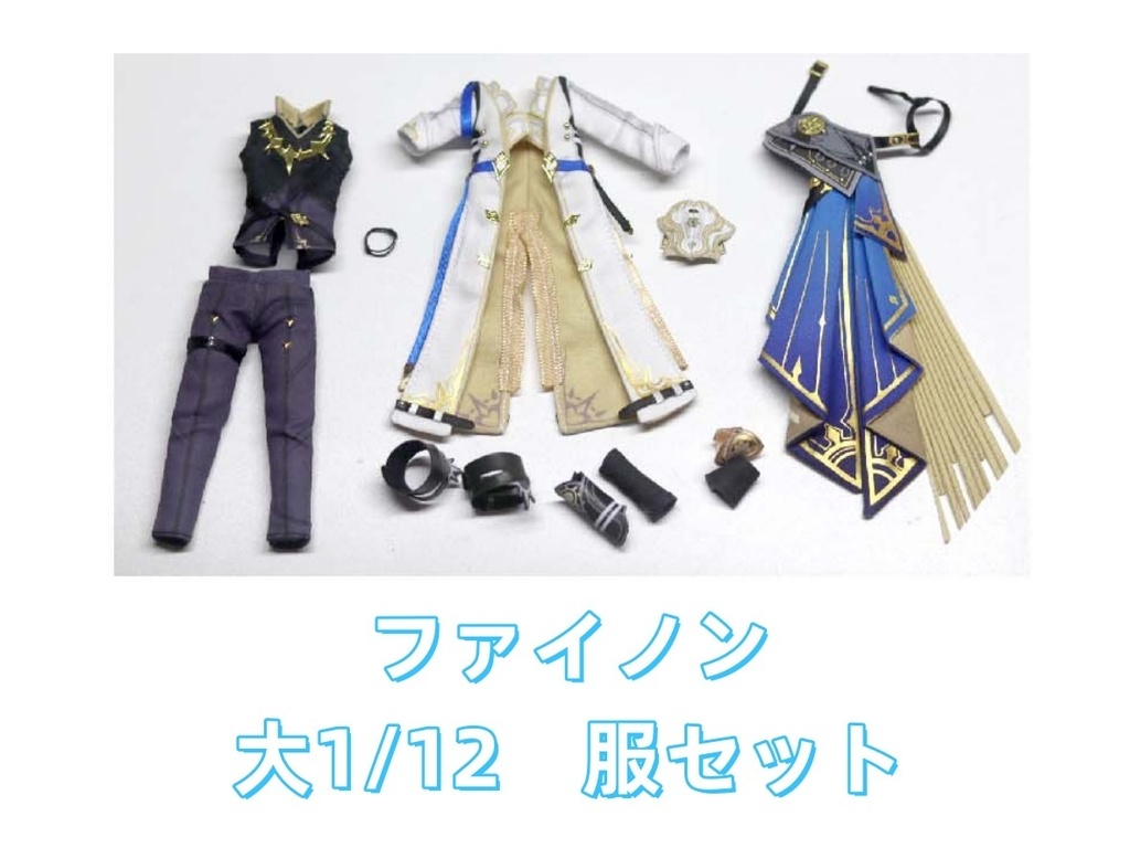 ファイノン 大1/12 阿巳2.0 阿巳3.0 服セット