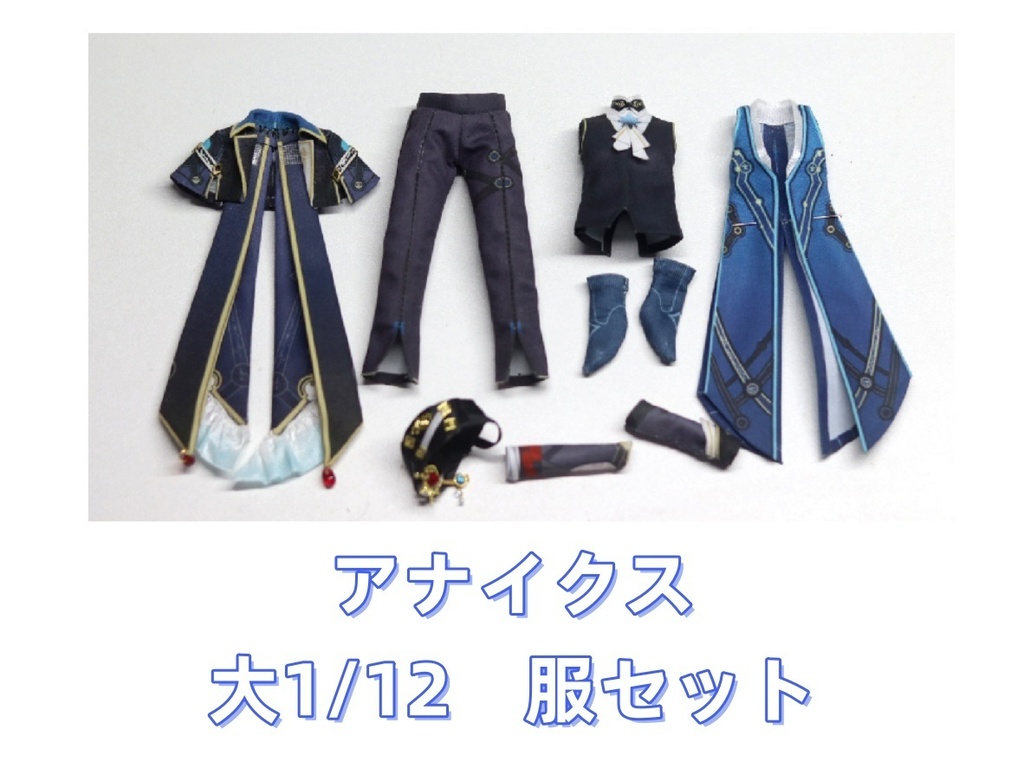 アナイクス 大1/12 阿巳2.0 阿巳3.0 服セット