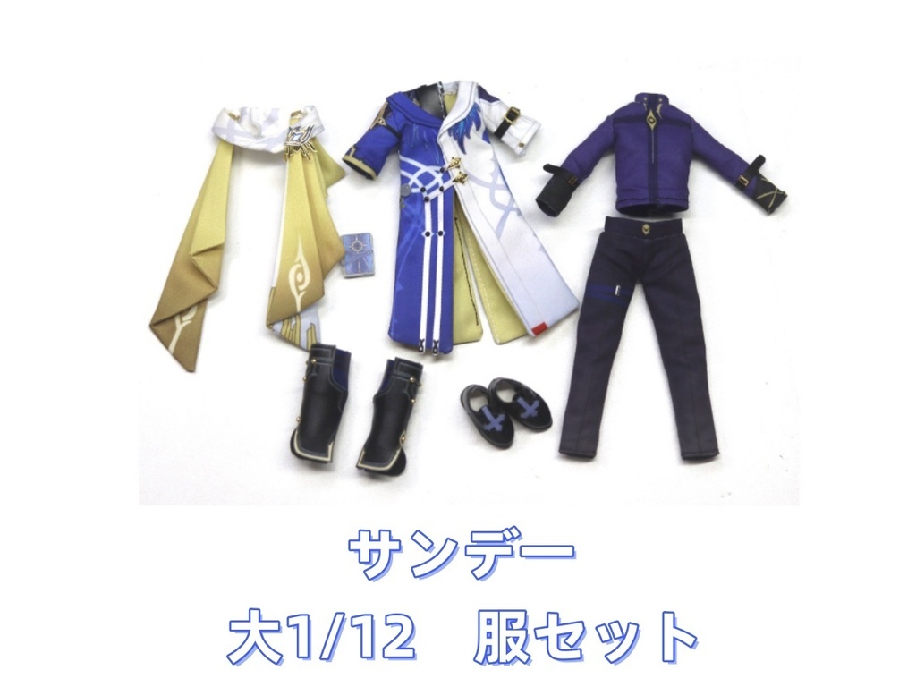 サンデー 大1/12 阿巳2.0 阿巳3.0 服セット