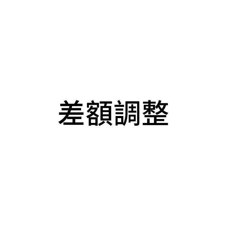 差額お支払い用ページ（送料など）