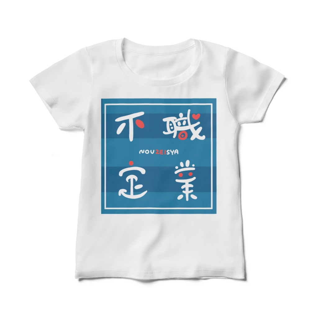 職業不定Tシャツ