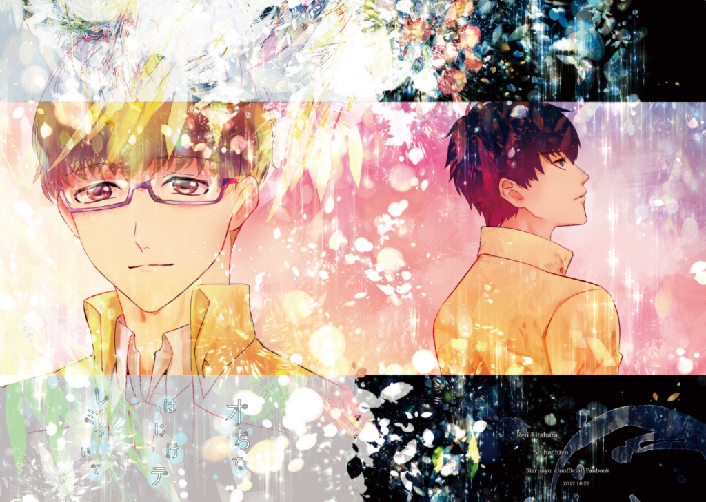 オちてはじけテしミついて 準備号