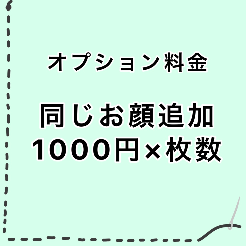 オプション料金　面皮追加