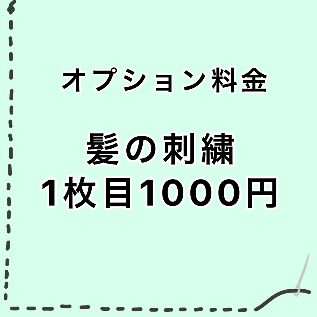 オプション料金　髪