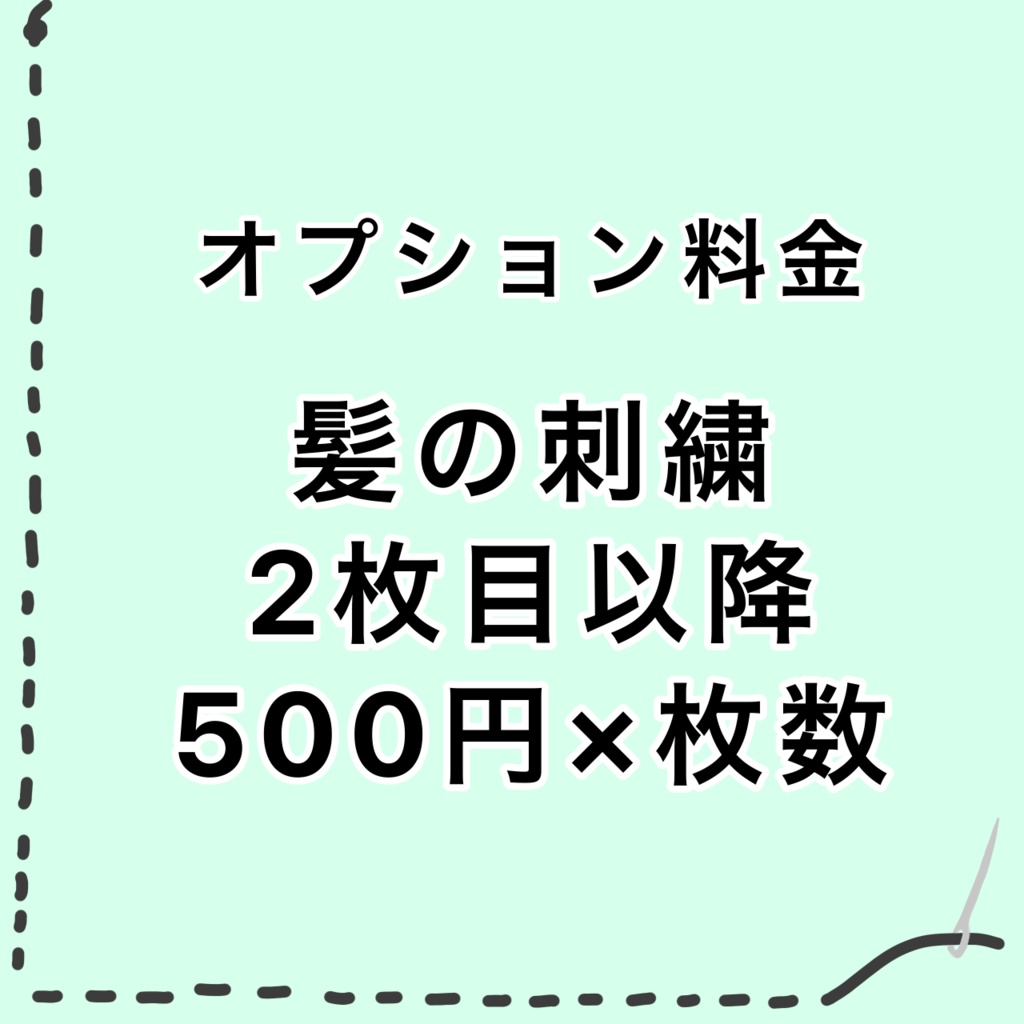 オプション料金　髪　2枚目から