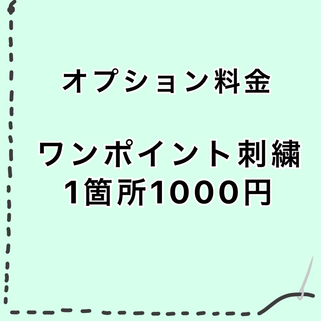 オプション料金　ワンポイント刺繍