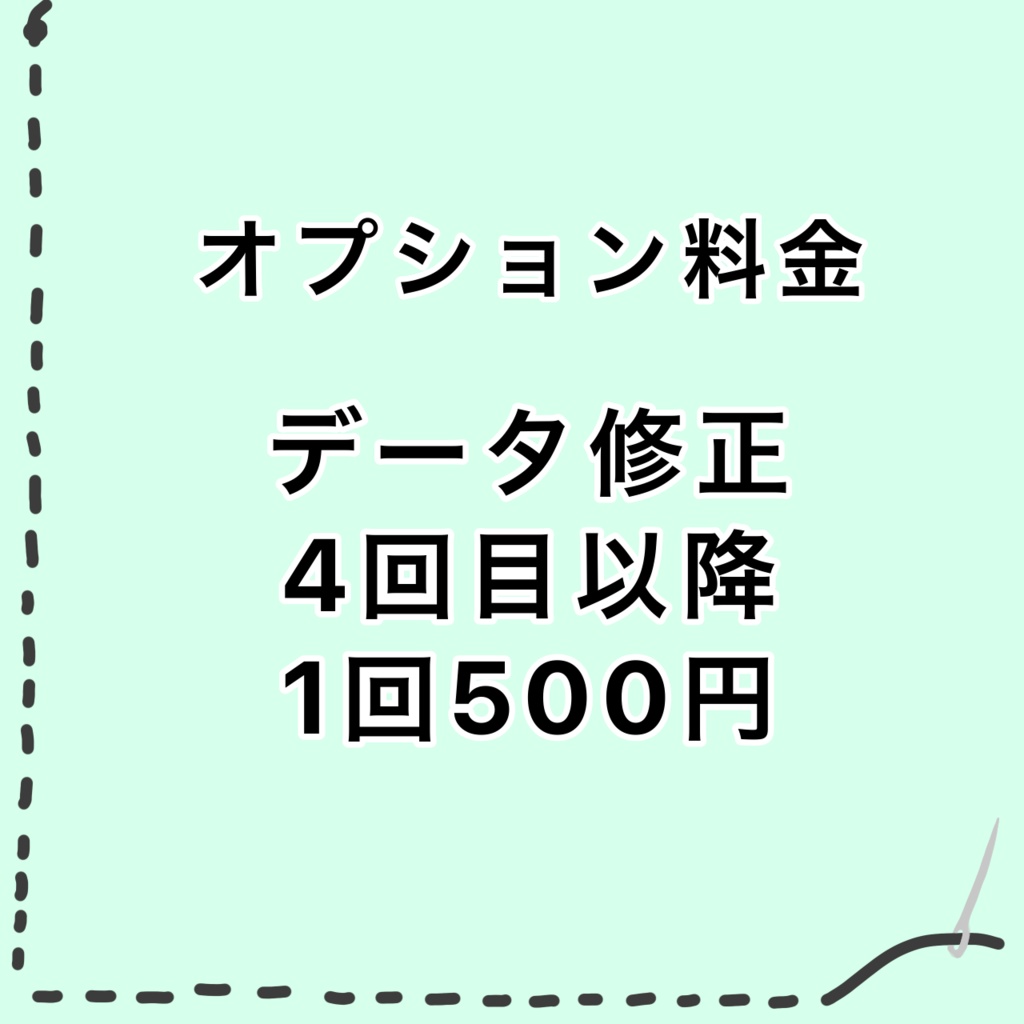 オプション料金　データ修正　