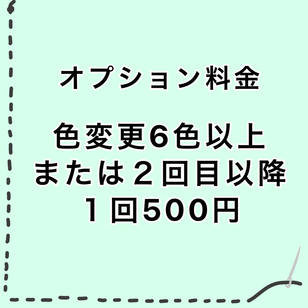 オプション料金　色変更