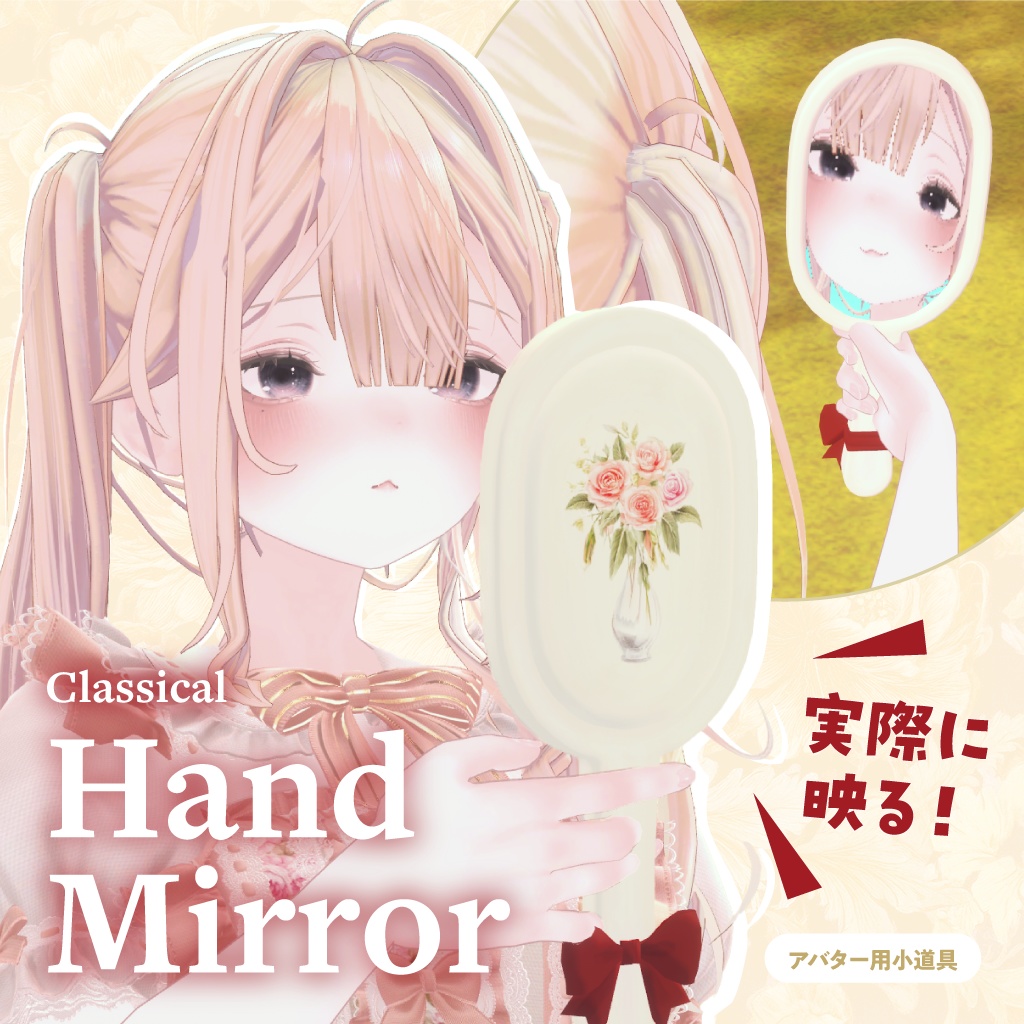 【手鏡ギミック】Classical Hand Mirror