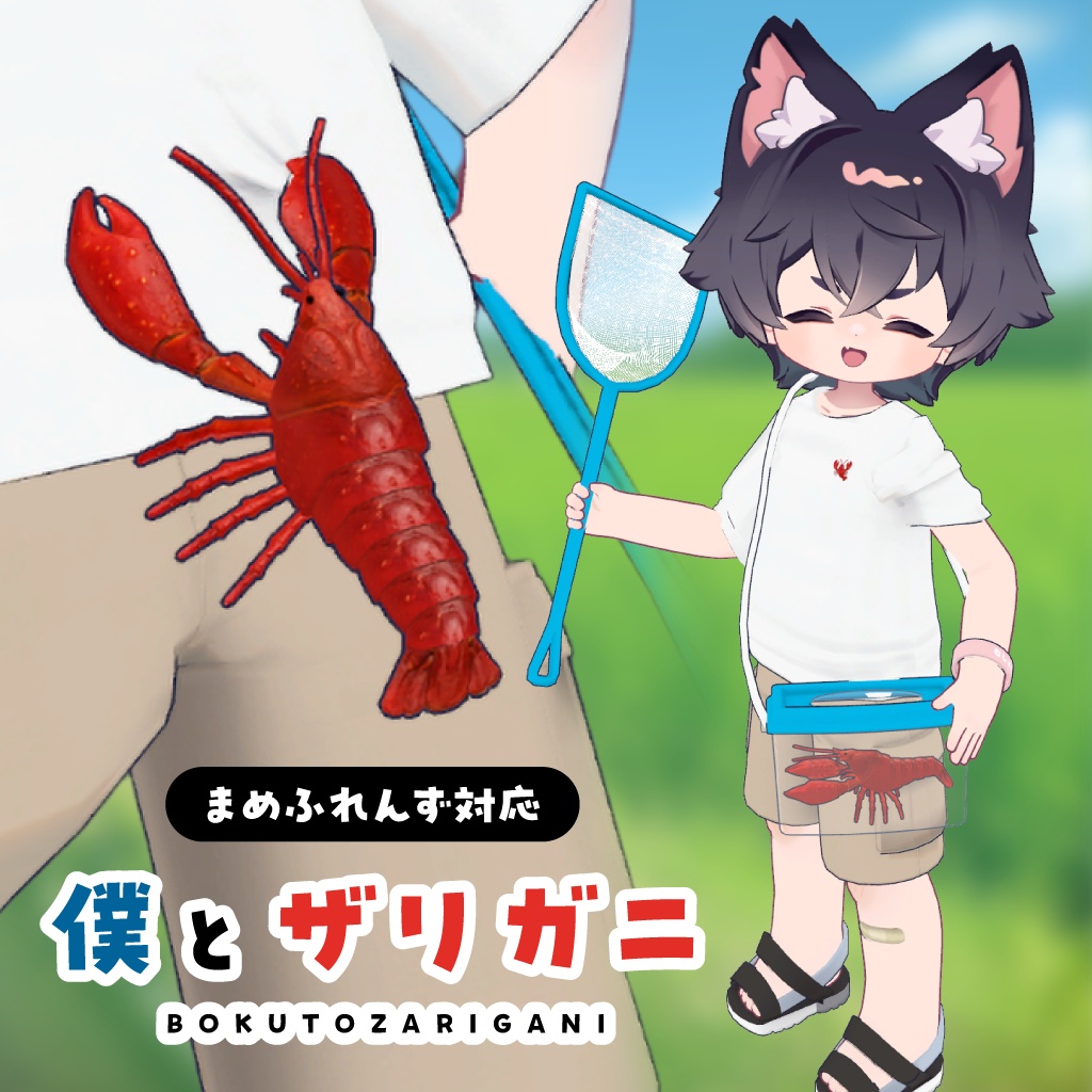【発売記念セール】まめふれんず対応 BOKU TO ZARIGANI