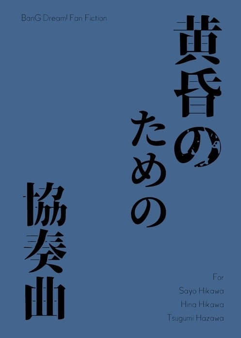 黄昏のための協奏曲