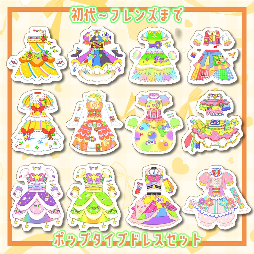 ドレスフレークシールセット～ポップタイプ～