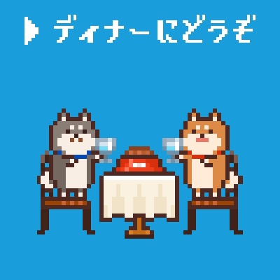 【支援】ディナーにどうぞ