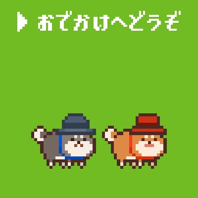 【支援】おでかけへどうぞ