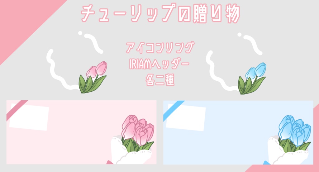 IRIAM　春の贈り物アイコンリング&ヘッダー