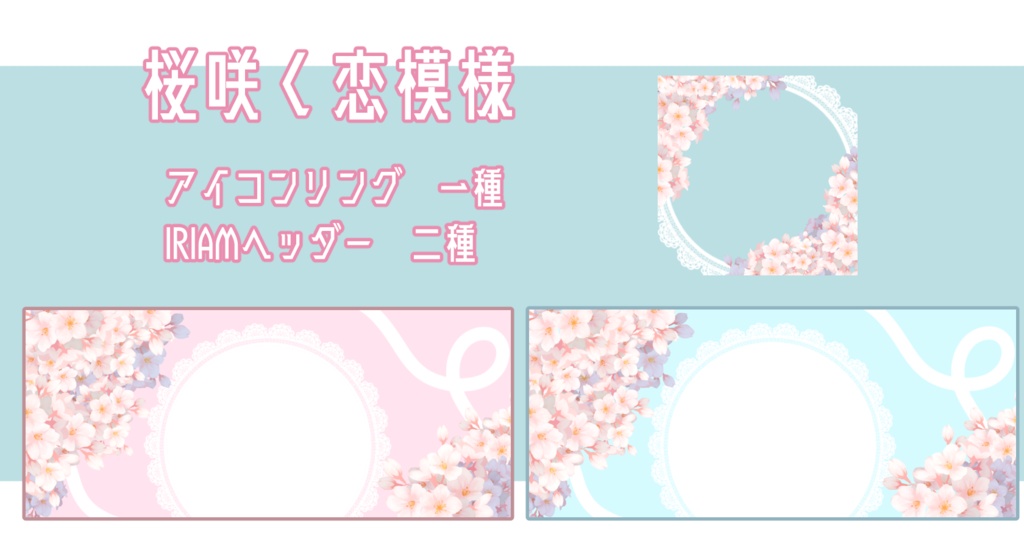 IRIAM　桜咲く恋模様アイコン&IRIAMヘッダー