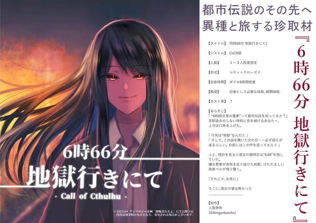 【頒布終了】『操觚者たちよ』~クトゥルフ神話TRPGジャーナリスト限定 シナリオ集~