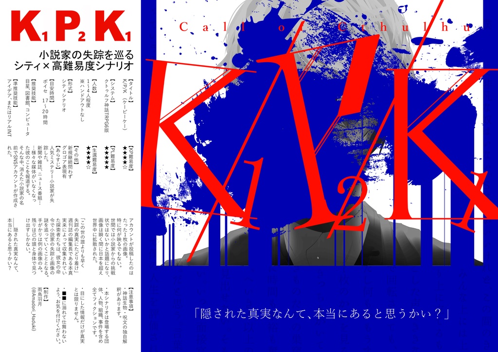 【頒布終了】『操觚者たちよ』~クトゥルフ神話TRPGジャーナリスト限定 シナリオ集~