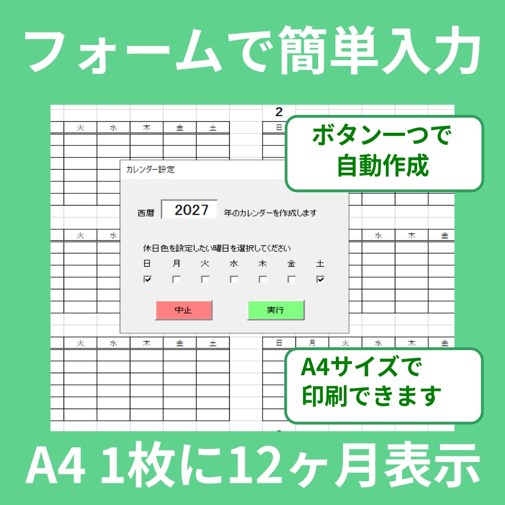 Excel自動カレンダー作成ツール(年間版/西暦入力+曜日選択)