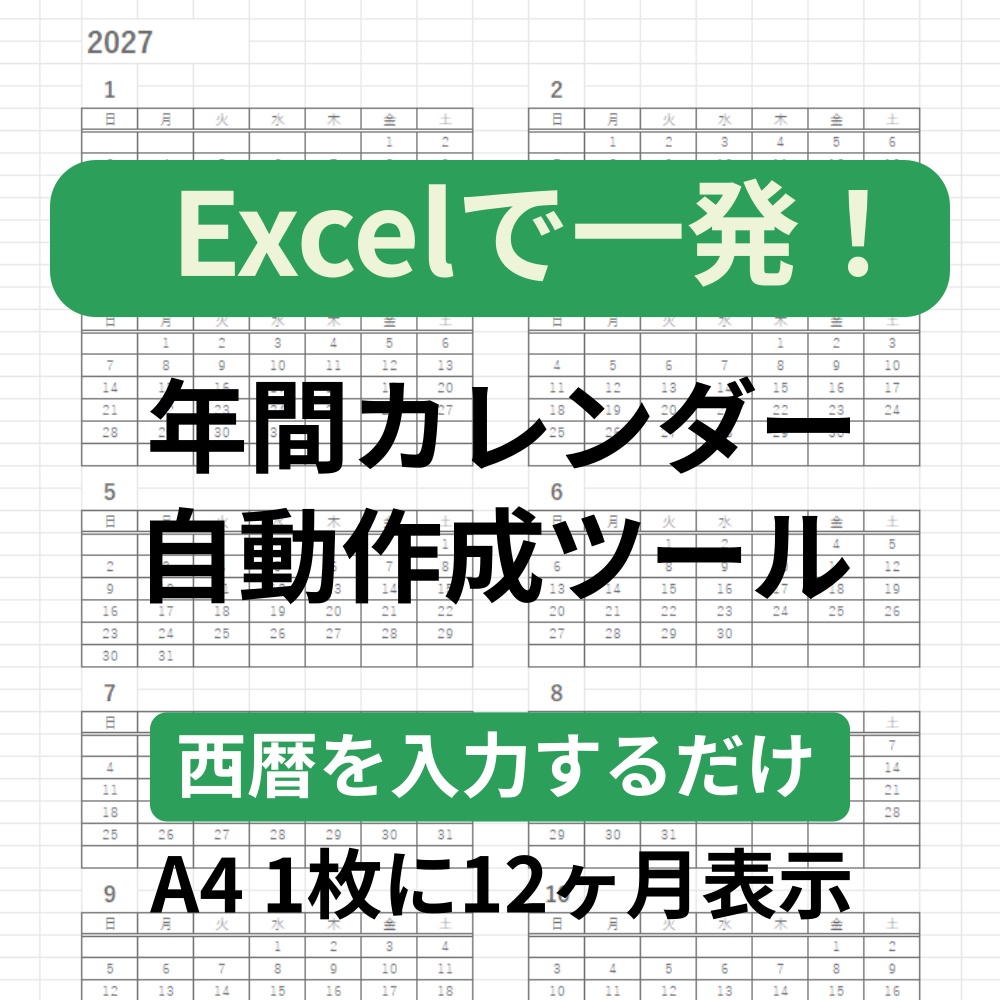 Excel自動カレンダー作成ツール（年間版／西暦入力＋曜日選択）