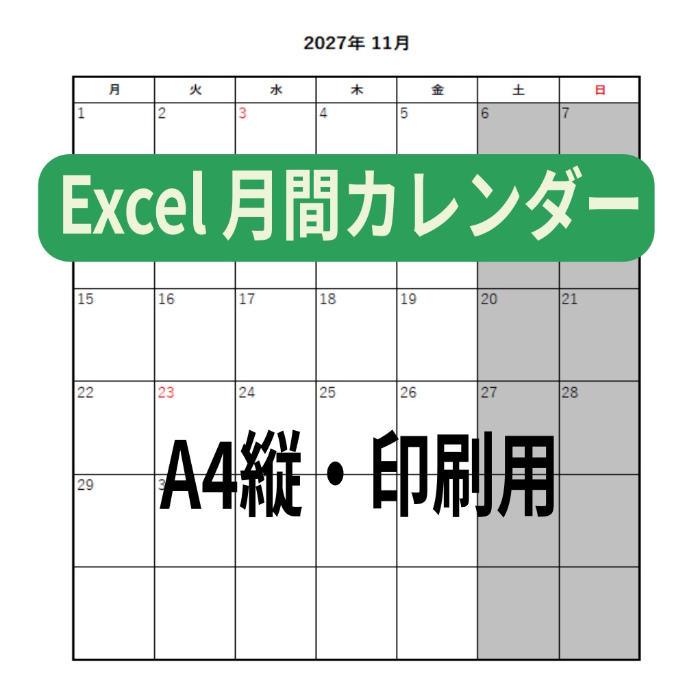 【Excel】月間カレンダー自動作成（A4縦1枚／祝日対応）