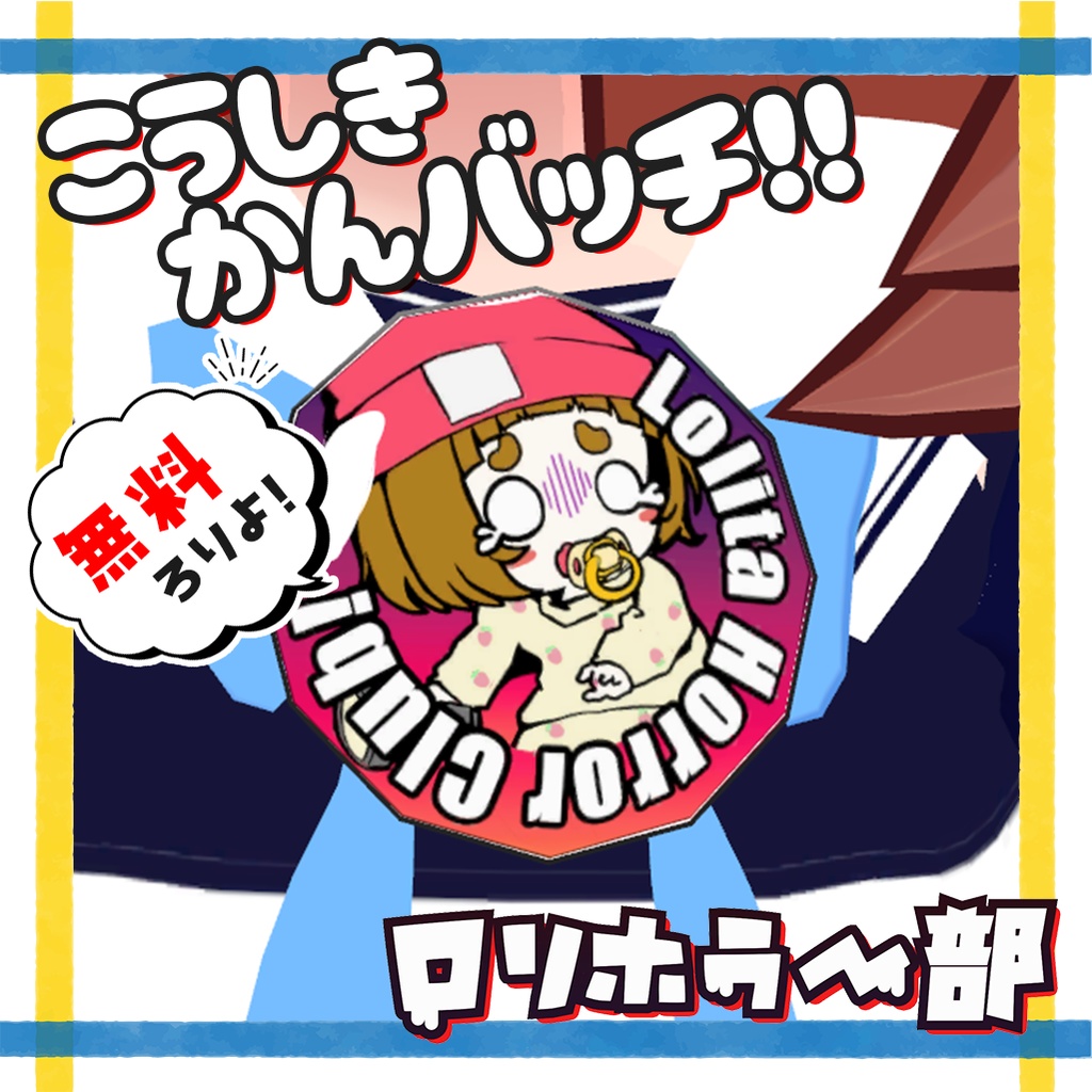 ロリホラー部缶バッチ