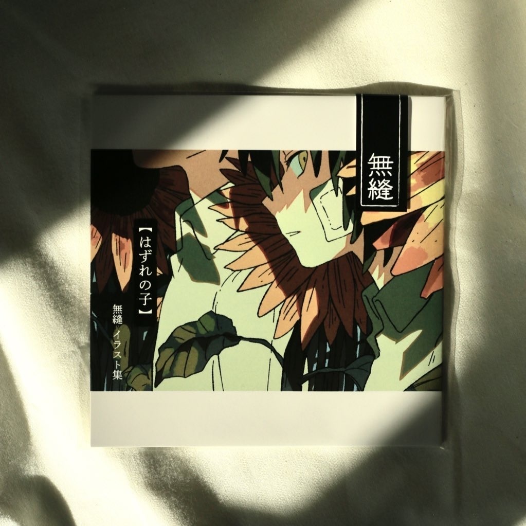 イラスト集【はずれの子】