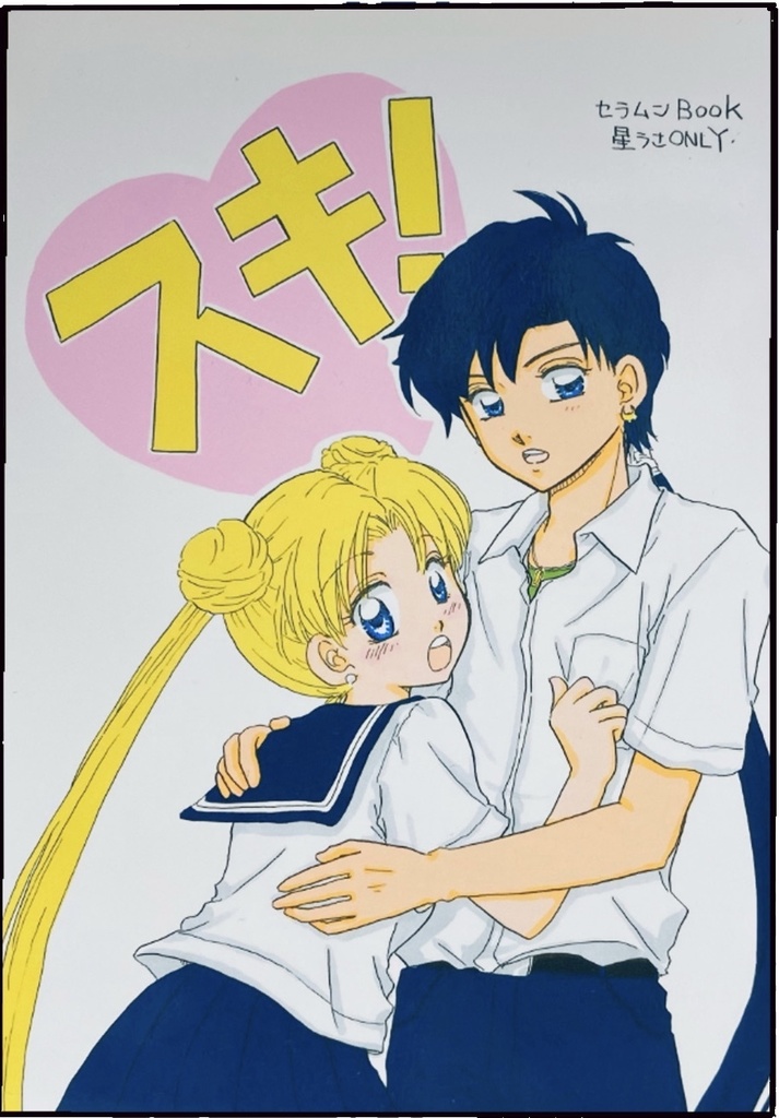 スキ！