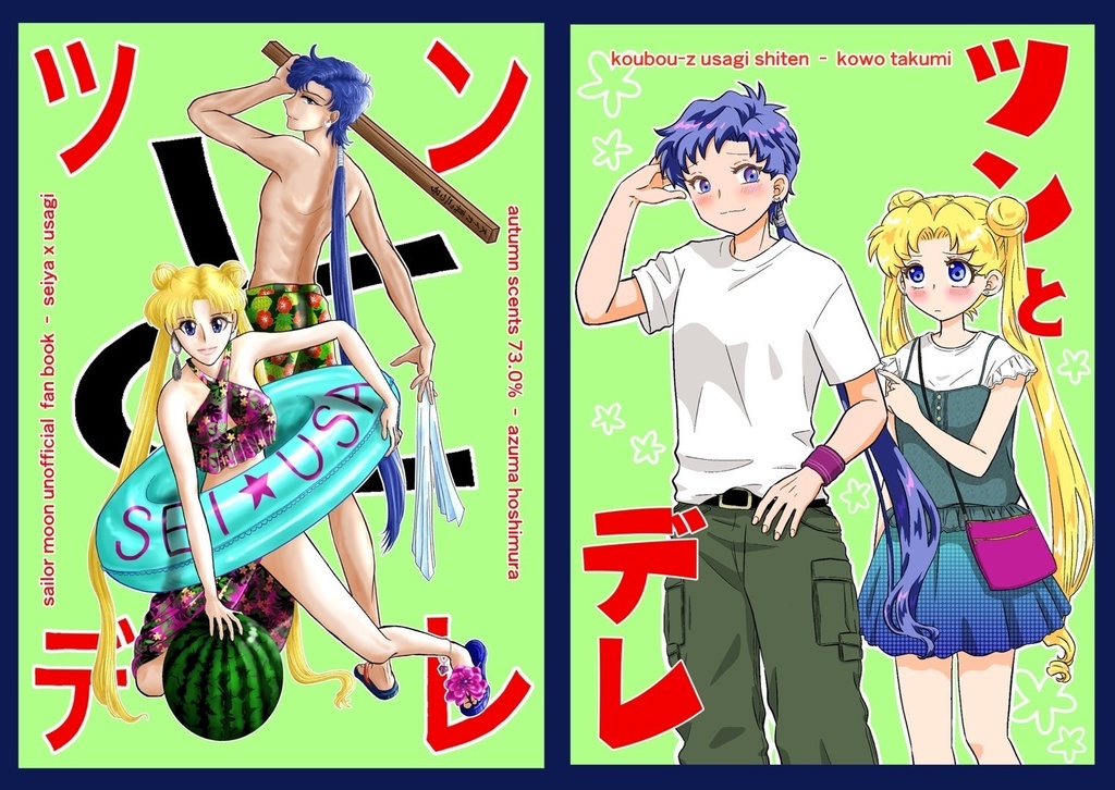 ツンとデレ