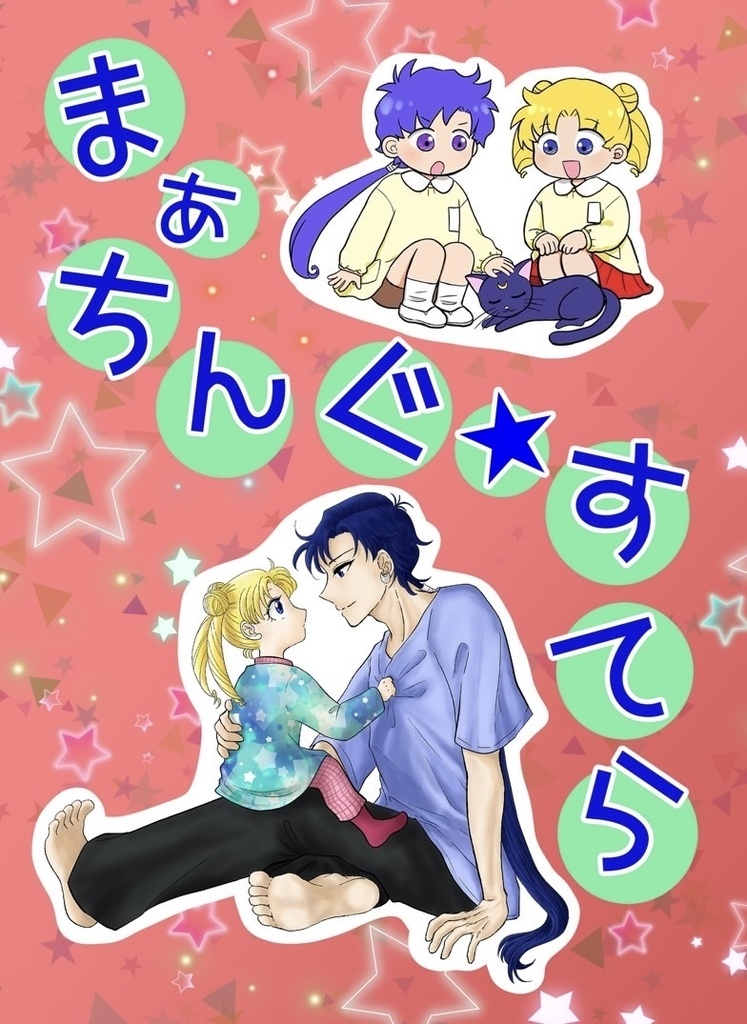 まぁちんぐ⭐︎すてら