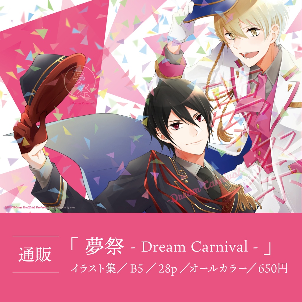 夢祭 -Dream Carnival-