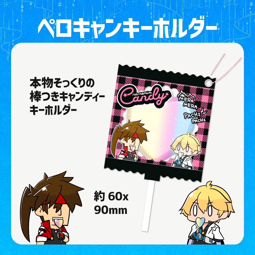 ペロキャンキーホルダー