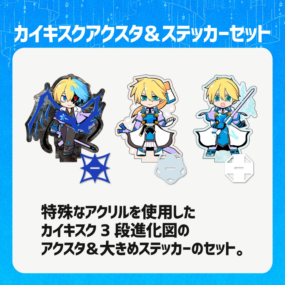 アクスタ＆ステッカーセット