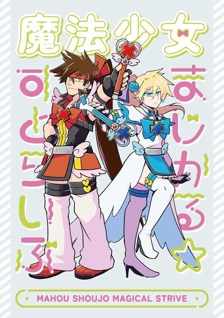 魔法少女まじかるすとらいぶ