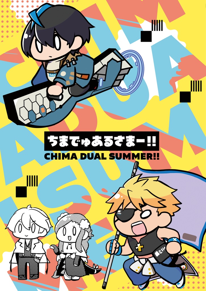 ちまでゅあるさまー！！