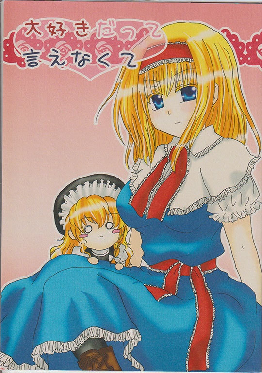 大好きだって言えなくて