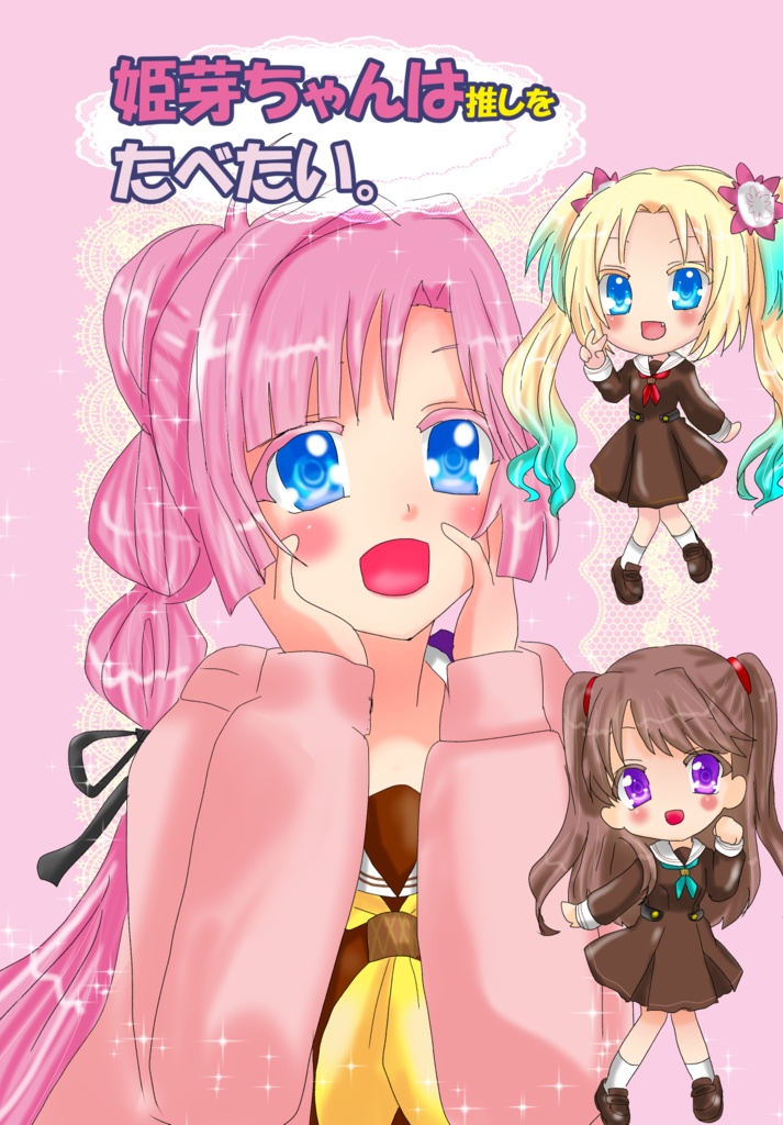 姫芽ちゃんは推しをたべたい。
